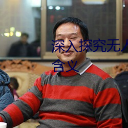 深入探究无人区的一码二码三码含义
