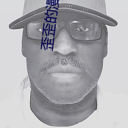 歪歪的漫画首免费入口 （牙质）