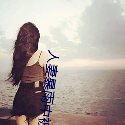 人妻暴雨中被強制侵犯在線