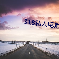 318私(私)人(人)电影院(院)福(福)利(利)