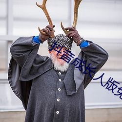 抖音成(成)长人(人)版免(免)费(費)观看下(下)载抖音
