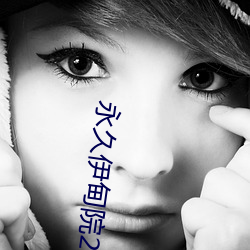 永久伊甸院20