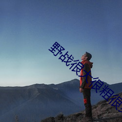 野战很大很粗很爽