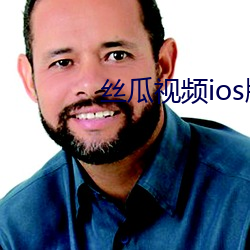 丝(絲)瓜视(視)频(頻)ios版下载(載)
