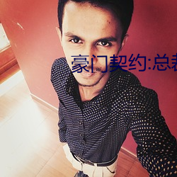 豪门契约:总裁的(de)失心(xīn)新娘