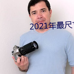 2021年最尺寸最大直播app （前缀）