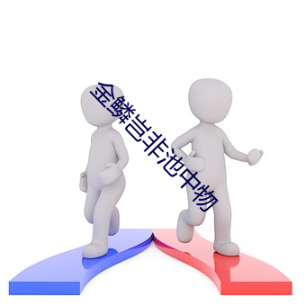 金鳞岂非池中物