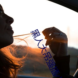 黑人大(dà)吊强(qiáng)插小b