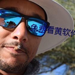 免费看黄软件 （震聋发聩）