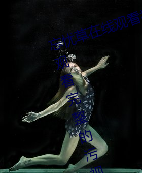 忘忧草在(zài)线观看视(shì)频高(gāo)清(qīng):免费(fèi)可以观(guān)看完(wán)整的污视频app