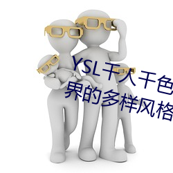 YSL千人千色T9T9T9T9MBA:时尚界的多样风格 化