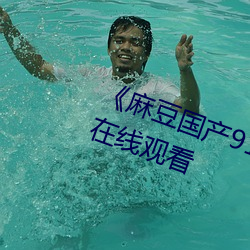 《麻(má)豆国产(chǎn)91 播(bō)放免费》高清不(bù)卡在线观看(kàn)