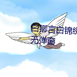 白卿言白(bái)锦绣小(xiǎo)说(shuō)全文免费阅读无弹(dàn)窗