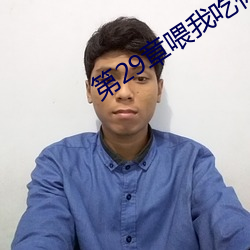 第29章喂我吃你(nǐ)的兔子