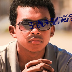 王道未刪減版