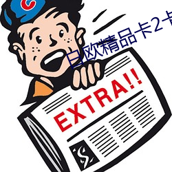 日欧精品卡2卡3卡4卡5 （念念不忘）