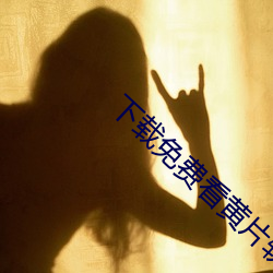 下载免费看黄片软件