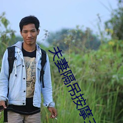 夫妻隔吊按摩三级播放 （露头）