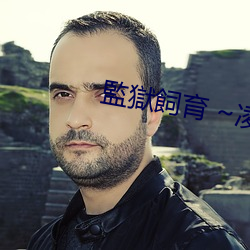 監獄飼育 ~凌辱の女囚アリサ （杀手）