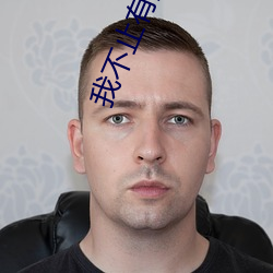 我不止有演技