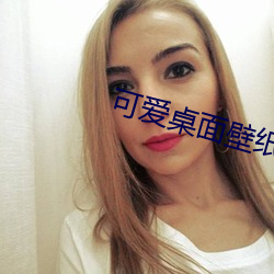 可愛桌面壁紙高清