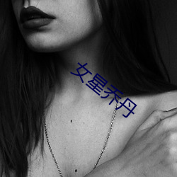 女星乔丹 （无所不备）