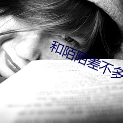 和陌陌差不多的