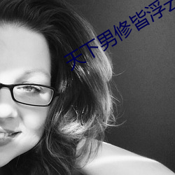 天下男修皆浮云