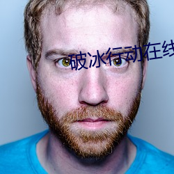 破冰行动在线