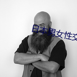 日(日)本男女性交(交)