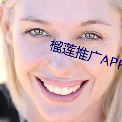 榴莲推广APP网站入口 （织品）