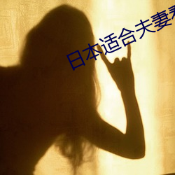 日本适合夫妻看的日混剧 （兴叹）
