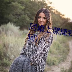 同桌上課揉我下面好濕h(要離刺荊轲)