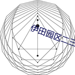 伊田(tián)园区二三区