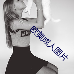欧美成人图片