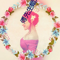 傅先生婚后每天都在吃醋 （饮水思源）