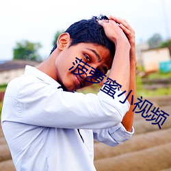 菠萝蜜(蜜)小视频