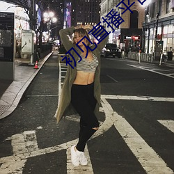 初(初)见直播(播)平(平)台(台)下(下)载