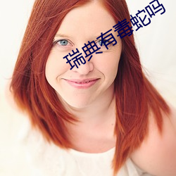 瑞典有毒蛇嗎