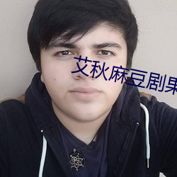 艾秋麻(má)豆剧果冻传媒51大豆首页