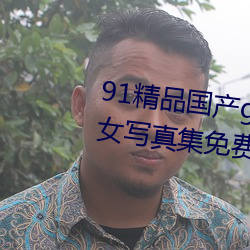 91精品國産gogo人體藝術國模美女寫真集免費
