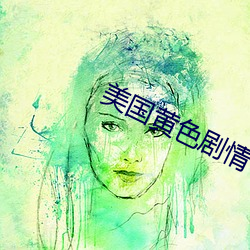 美国(guó)黄色剧情(qíng)