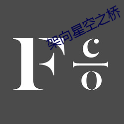 架向星空之橋