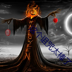 这个(gè)诅(zǔ)咒太棒了