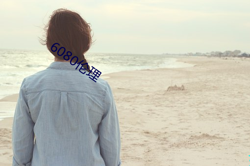 6080伦理