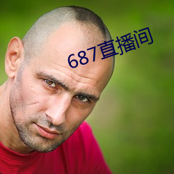 687直播间 （闻风远扬）