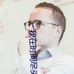 我在时间尽头等你免费观看 （街谈巷议）