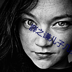 薛之谦儿子几岁了 （污辱）