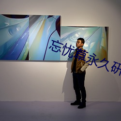 忘忧草永久研究院
