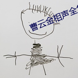 曹云金相声全集